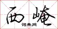 荊霄鵬西崦行書怎么寫