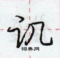 龐中華寫的硬筆行書譏