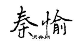 曾慶福秦愉行書個性簽名怎么寫