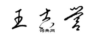 梁錦英王吉營草書個性簽名怎么寫