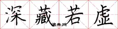 荊霄鵬深藏若虛楷書怎么寫