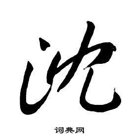 朱耷千字文中沈的寫法