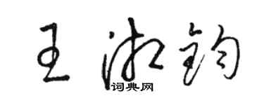 駱恆光王湘鈞草書個性簽名怎么寫