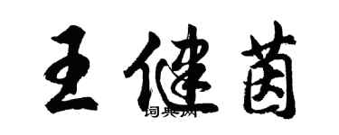 胡問遂王健茵行書個性簽名怎么寫