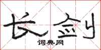 駱恆光長劍隸書怎么寫