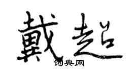 曾慶福戴超行書個性簽名怎么寫