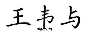 丁謙王韋與楷書個性簽名怎么寫