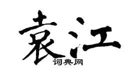 翁闓運袁江楷書個性簽名怎么寫