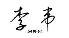 梁錦英李韋草書個性簽名怎么寫