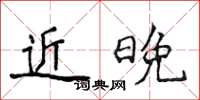 侯登峰近晚楷書怎么寫