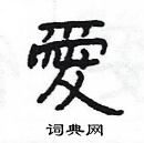 楊為國寫的硬筆隸書愛