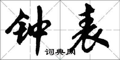 胡問遂鐘錶行書怎么寫