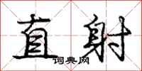龐中華直射行書怎么寫