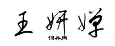 梁錦英王妍嬋草書個性簽名怎么寫