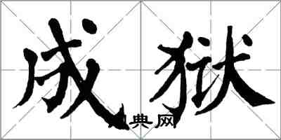 翁闓運成獄楷書怎么寫