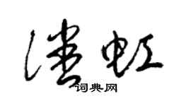 梁錦英潘虹草書個性簽名怎么寫