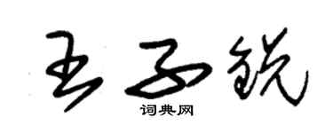 朱錫榮王子銳草書個性簽名怎么寫