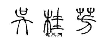 陳聲遠吳桂芳篆書個性簽名怎么寫