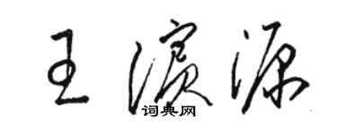 駱恆光王濱源草書個性簽名怎么寫