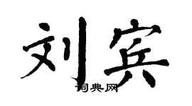 翁闓運劉賓楷書個性簽名怎么寫