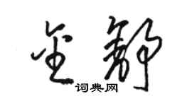 駱恆光金舒草書個性簽名怎么寫