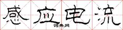 柯春海感應電流隸書怎么寫