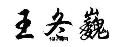 胡問遂王冬巍行書個性簽名怎么寫