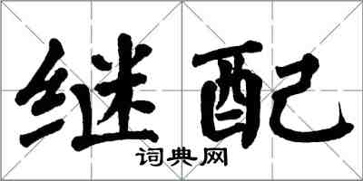 翁闓運繼配楷書怎么寫