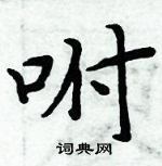 周炳元寫的硬筆楷書咐