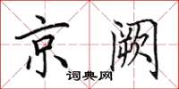 田英章京闕楷書怎么寫