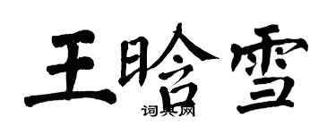 翁闓運王晗雪楷書個性簽名怎么寫