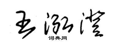朱錫榮王泓澄草書個性簽名怎么寫