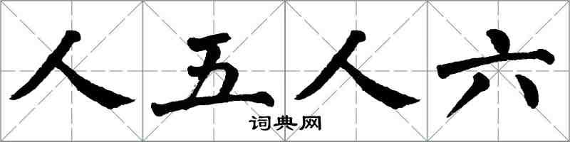 翁闓運人五人六楷書怎么寫