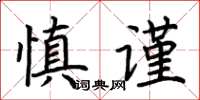 荊霄鵬慎謹楷書怎么寫
