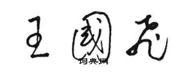 駱恆光王國飛草書個性簽名怎么寫