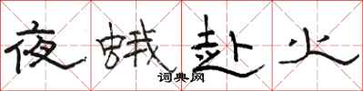 駱恆光夜蛾赴火隸書怎么寫