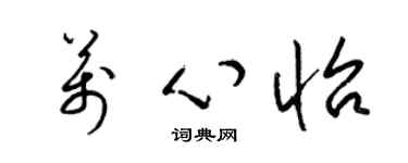 梁錦英萬心怡草書個性簽名怎么寫