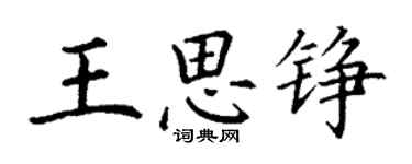 丁謙王思錚楷書個性簽名怎么寫