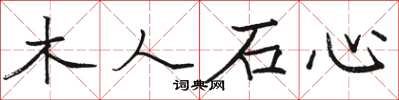駱恆光木人石心楷書怎么寫