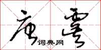 王冬齡唐虞草書怎么寫