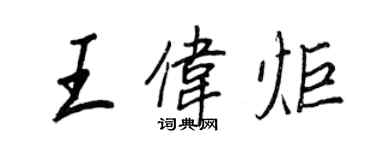 王正良王偉炬行書個性簽名怎么寫