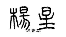 曾慶福楊星篆書個性簽名怎么寫