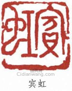 黃賓虹的篆刻印章賓虹