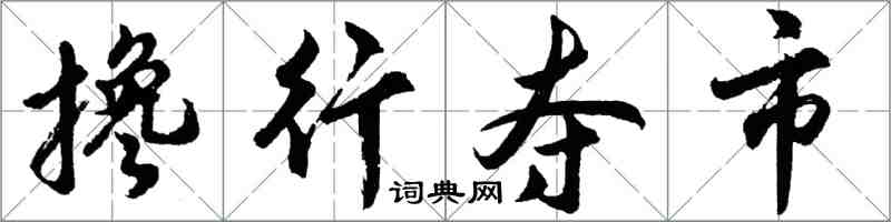 胡問遂攙行奪市行書怎么寫