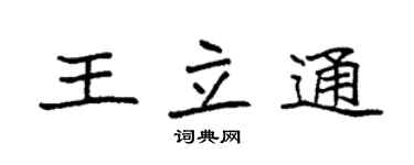 袁強王立通楷書個性簽名怎么寫