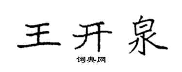 袁強王開泉楷書個性簽名怎么寫