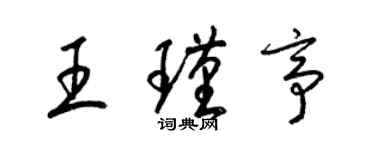 梁錦英王瑾亭草書個性簽名怎么寫