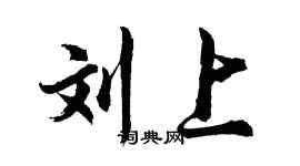胡問遂劉上行書個性簽名怎么寫