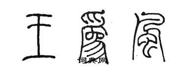 陳墨王為風篆書個性簽名怎么寫