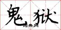 周炳元鬼獄楷書怎么寫